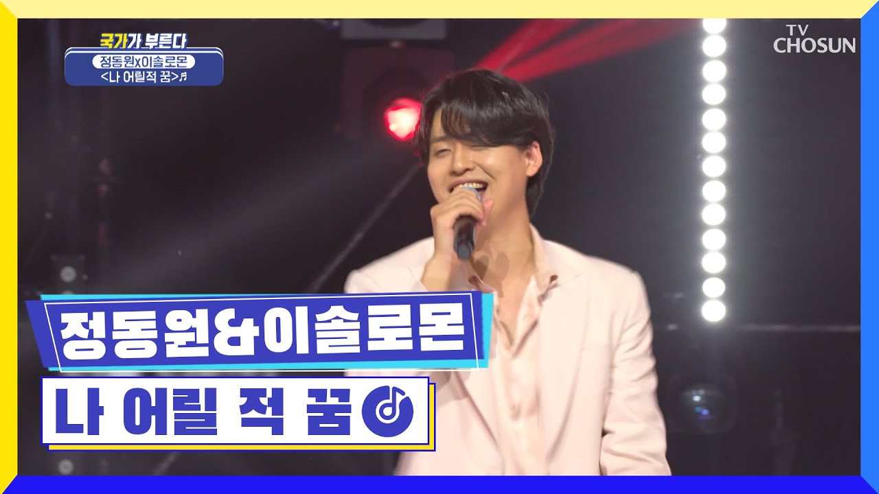 ‘나 어릴 적 꿈’♪ 동원 왕자와 솔로몬 왕자의 댄스파티~❤ TV CHOSUN 220428 방송  | [국가가 부른다 – 11회] | TV조선