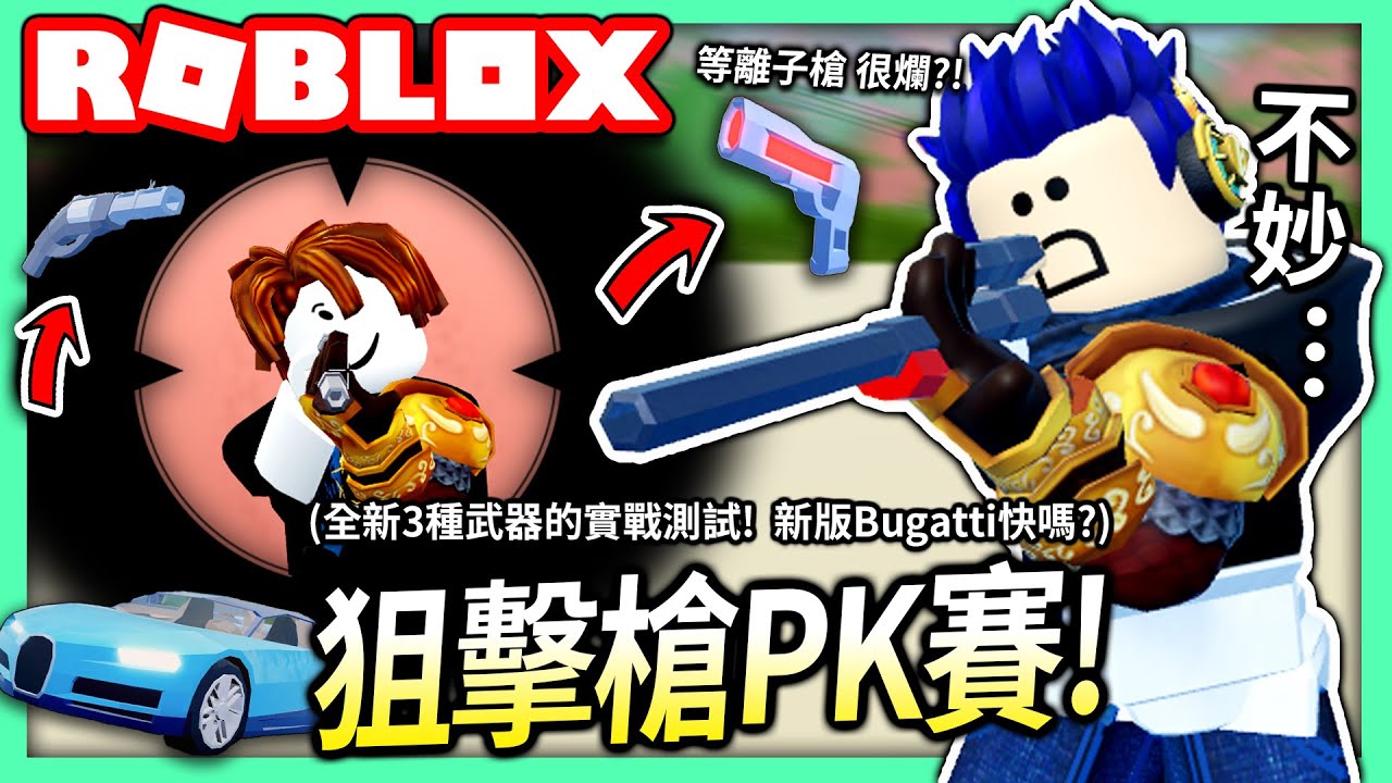 ROBLOX / 跟外國路人正面PK狙擊槍！各種實戰測試 這三個全新的武器！(等離子槍, 左輪手槍, 新版Bugatti Chiron)【全字幕 / 逃獄 Jailbreak - 有感筆電 實況】