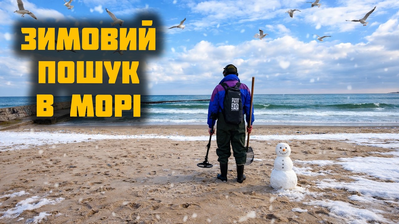 Зимовий пошук скарбів на пляжі в Одесі — що покаже Minelab Manticore?