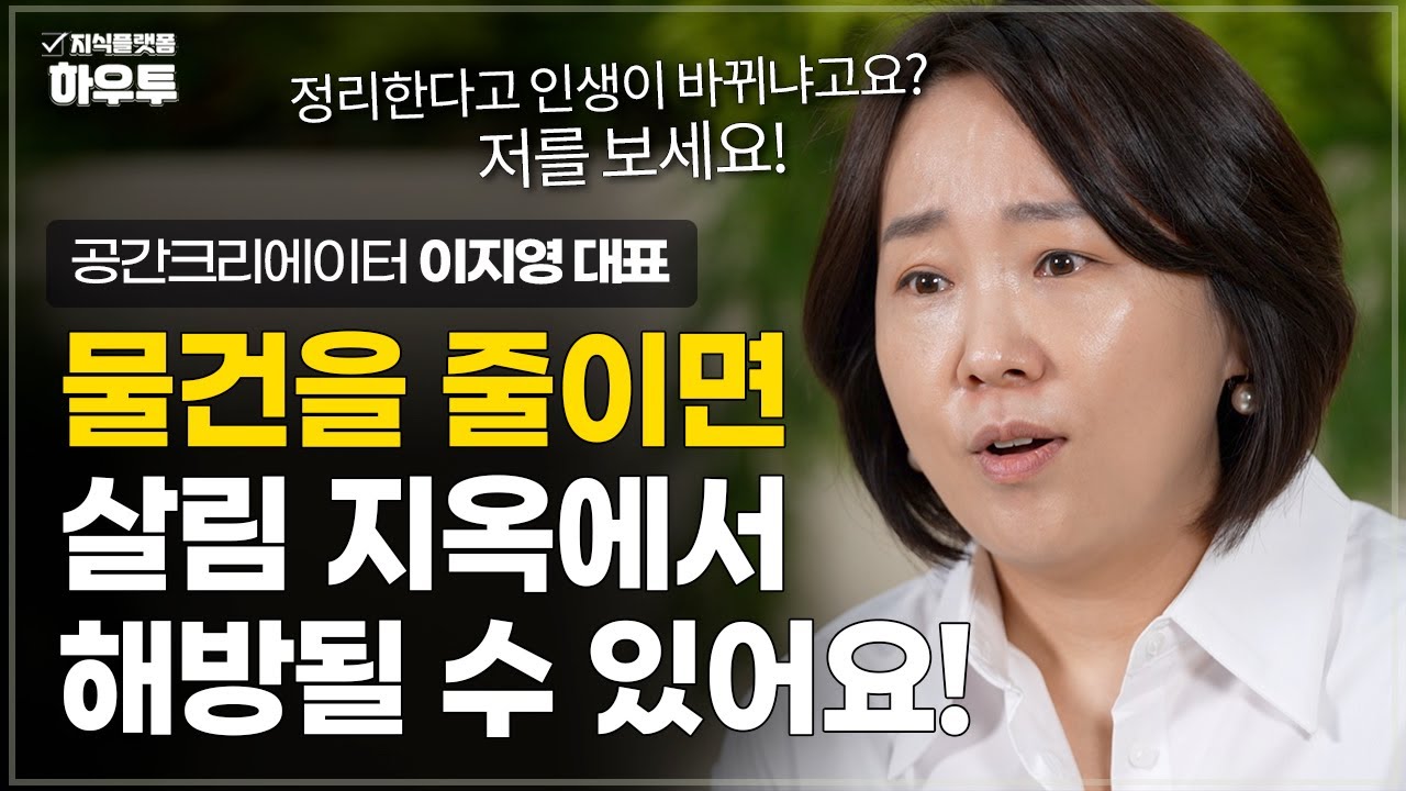 '살림'이 '지옥'이 된 사람들에게 전하는 살림지옥에서 해방되는 법 | 공간크리에이터 이지영 대표 | 집안일 정리 청소