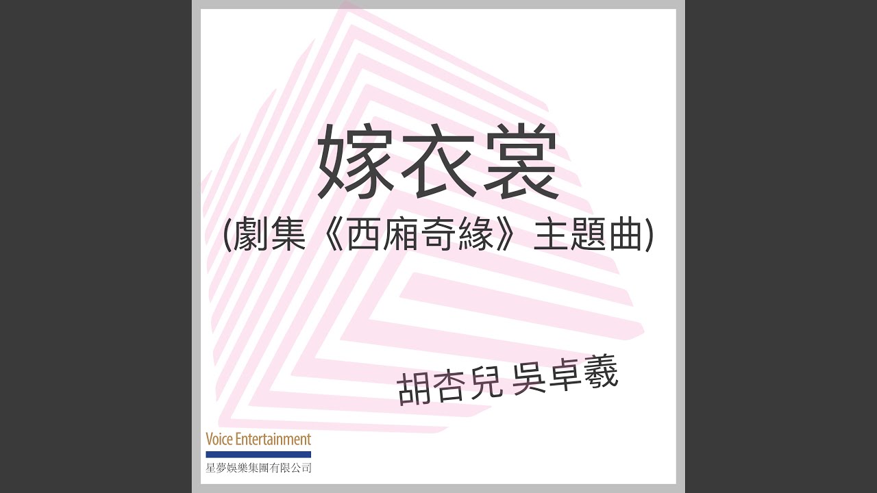嫁衣裳 (劇集「西廂奇緣」主題曲)