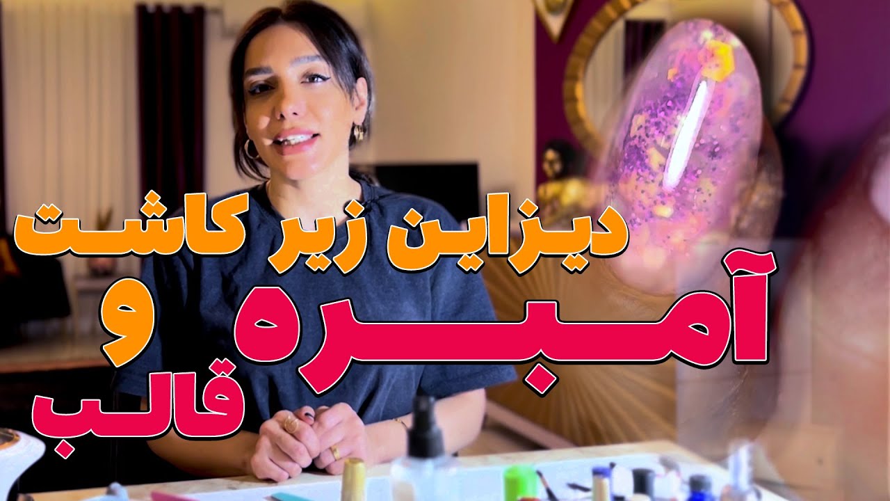 امبره حرفه ای ناخن + دیزاین زیر کاشت با قالب | آموزش کامل و بی نقص