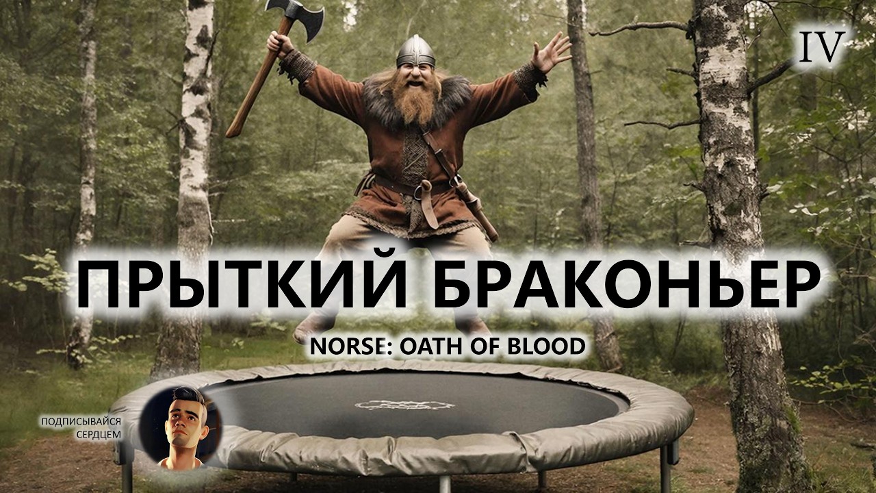 ⚔️ПРЫТКИЙ БРАКОНЬЕР I №4 I NORSE: Oath of Blood