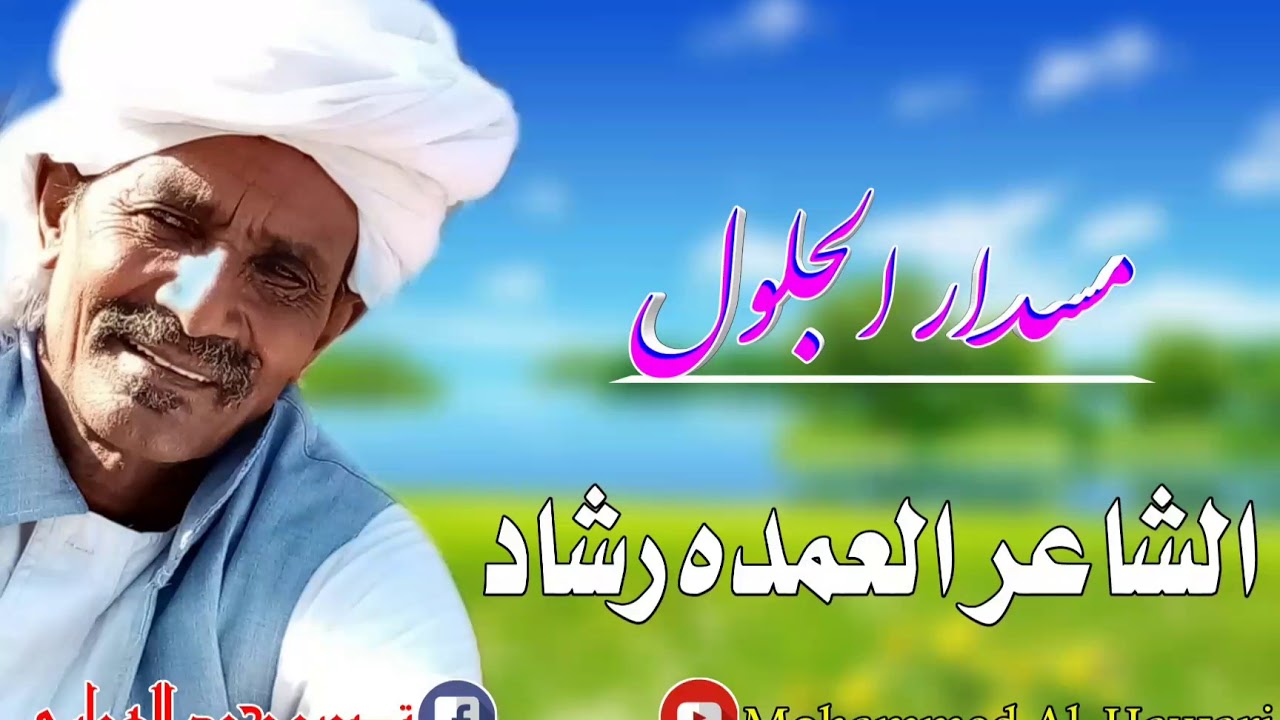جديد القامه العمده رشاد مسدار الجلول