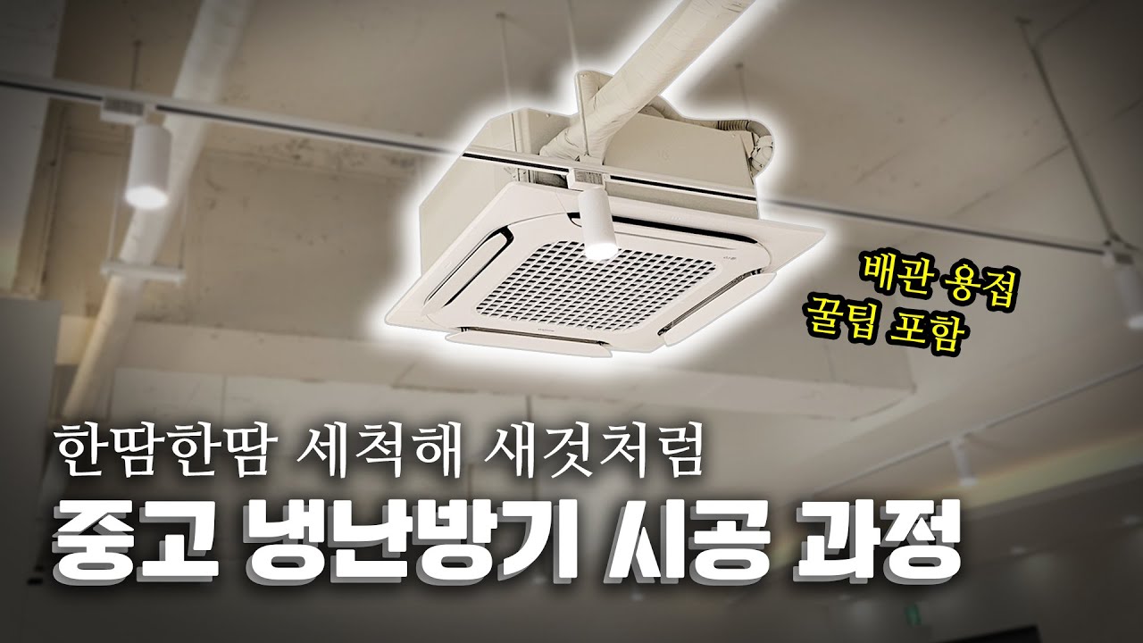 중고 냉난방기 설치 과정 전격 공개! 이정도면 새거 아닌가요?✨│에어컨설치.에어컨시공│팀스카이:리얼시공다큐