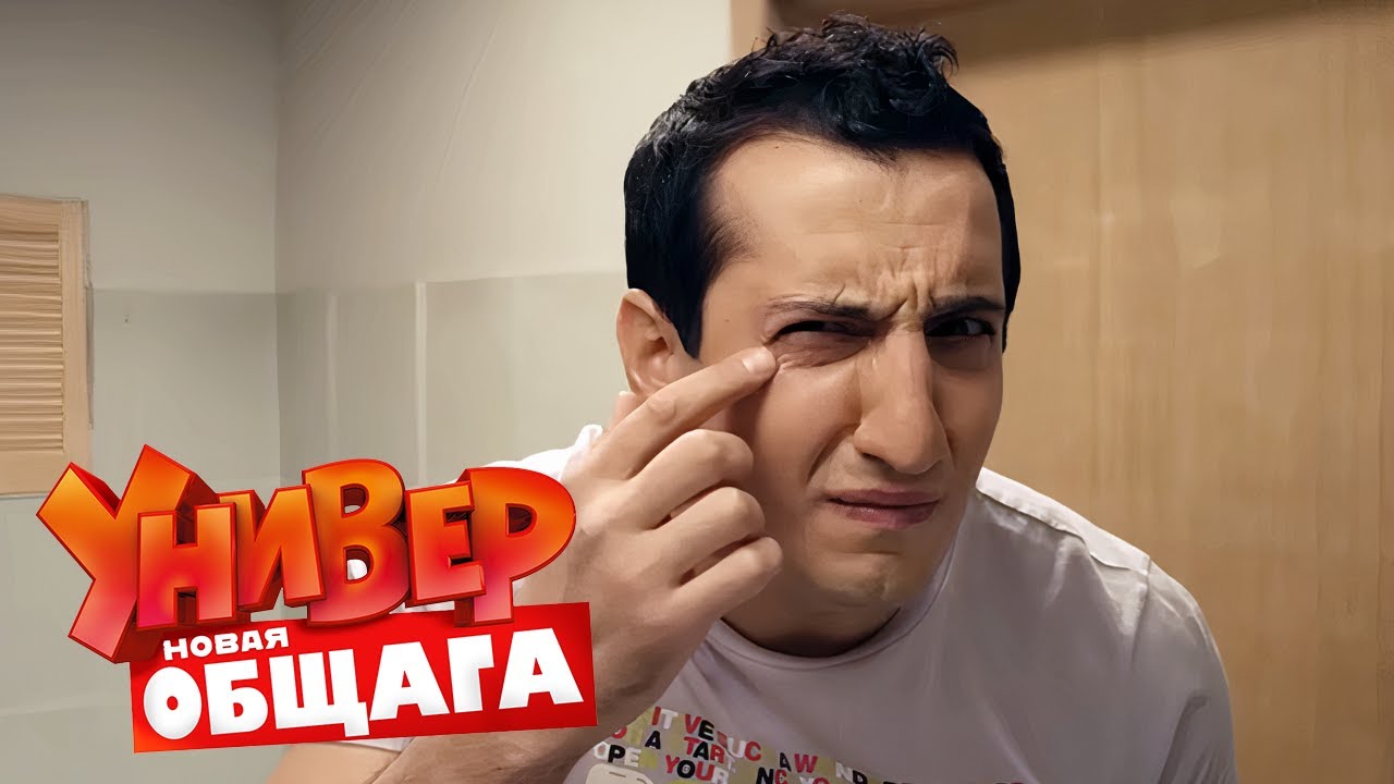 Универ. Новая общага: 1 Сезон, Серии 93-94