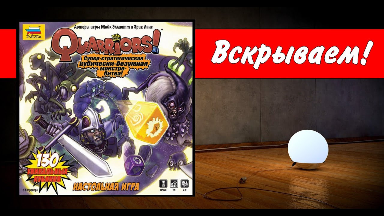 Кворриорс! / Quarriors! / Вскрываем! / настольная игра