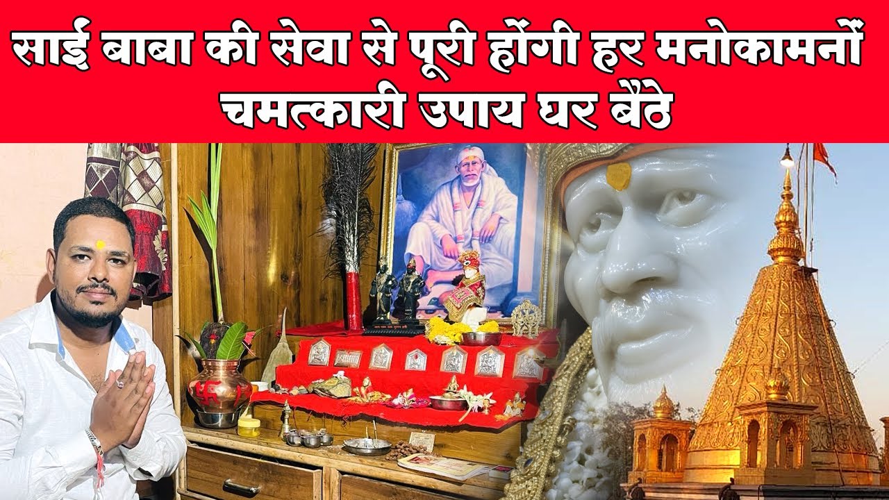 घर में साईं बाबा की सेवा कैसे करें? | Daily Sai Baba Puja at Home