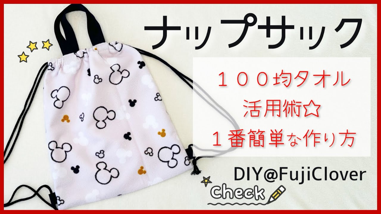 【１番簡単🙆‍♀️】ナップサックの作り方（100均タオル使用）