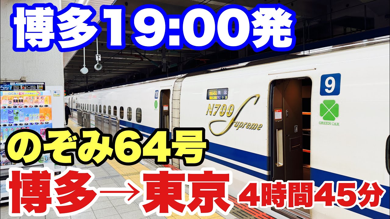 【博多→東京】東海道山陽新幹線 最速！ 「のぞみ64号」に博多から東京まで4時間45分フル区間乗車した。