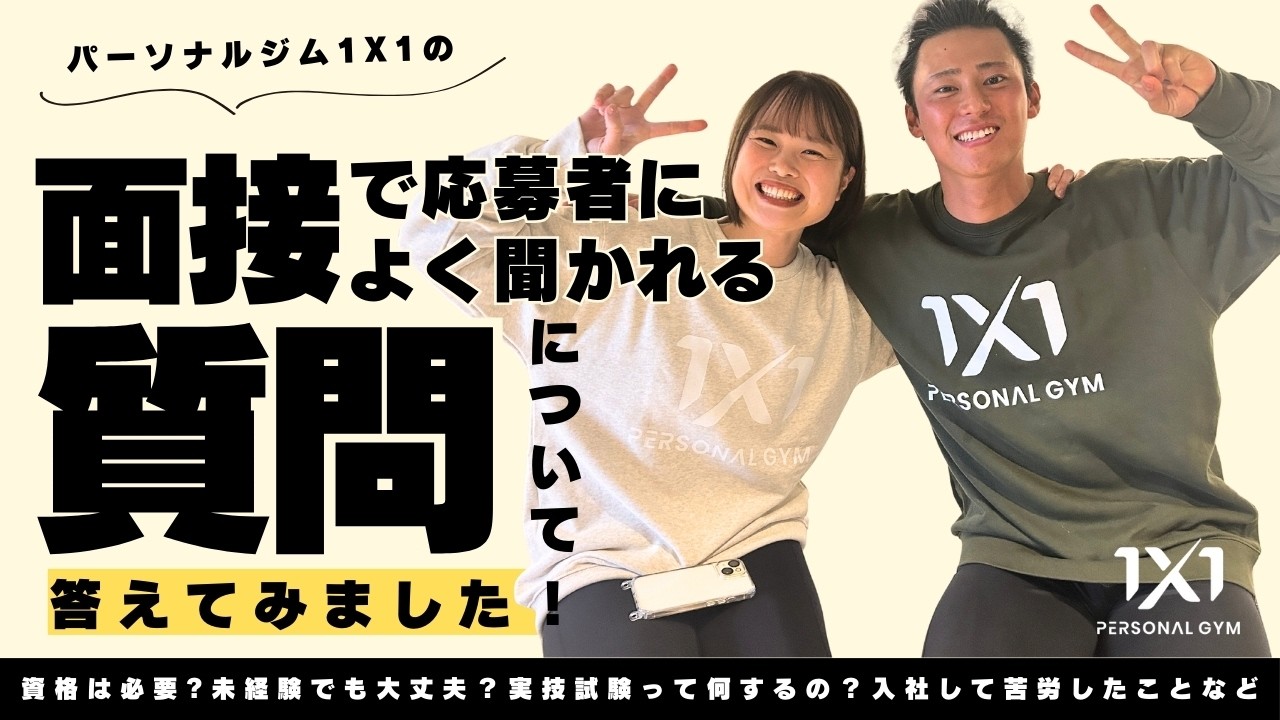 トレーナー面接でよく聞かれる質問とは？実際に答えてみました