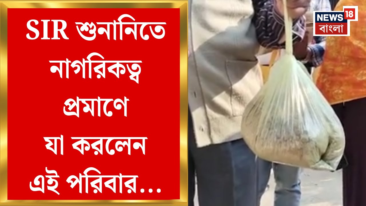 Bengal SIR News | নথি দিলেও হয়রানি! SIR শুনানিতে নাগরিকত্ব প্রমাণে যা করলেন একই পরিবারের ৭ সদস্য