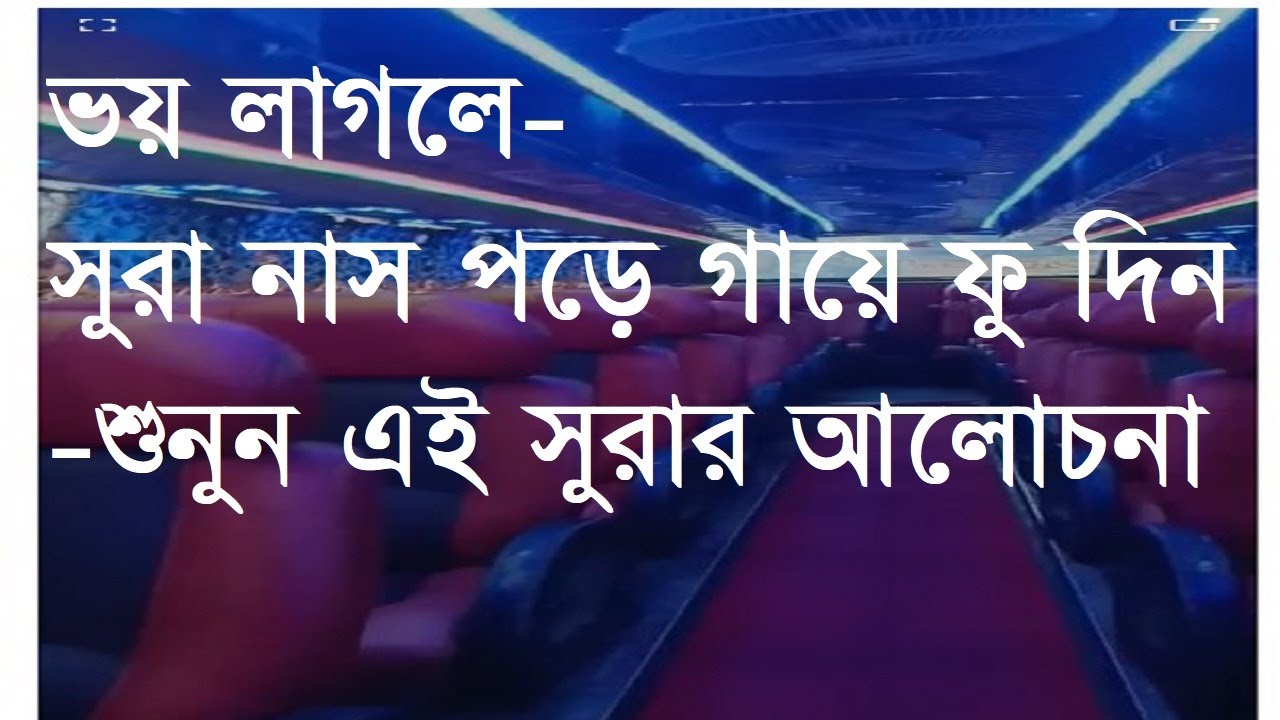 আজকের ধর্মপাঠ-২২:: তেলাওয়াত সুরা নাস, ভয় লাগলে পড়ুন সুরা নাস, রাতে ঘুমানোর সময় পড়ুন, অশুভ দুর হবে