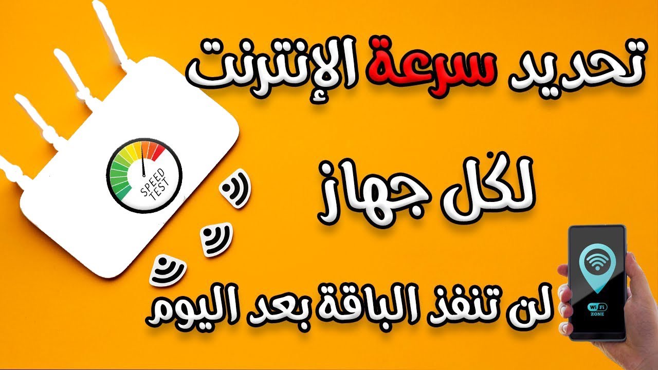 3 طرق لتحديد سرعة الانترنت من على الراوتر
