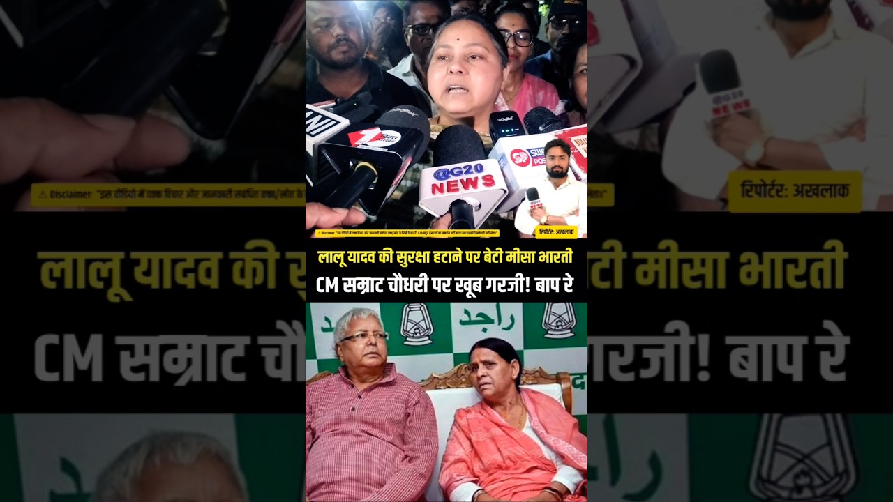 MP Misa Bharti speaks out on Lalu Yadav's security! #LaluYadav #RabdiDevi #TejashwiYadav #RJD #sh...