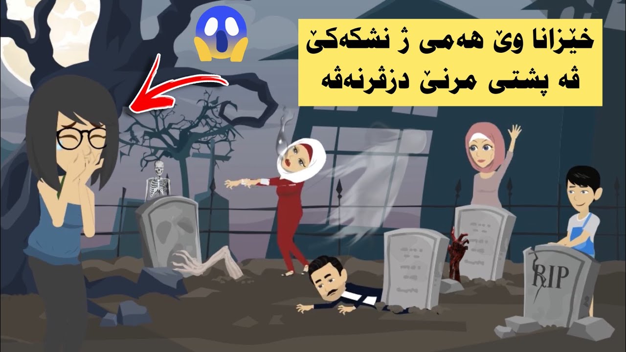 خێزانا وێ دوبارە دزیڤریتە ڤە ئەرێ ئەڤە راستیە‌؟