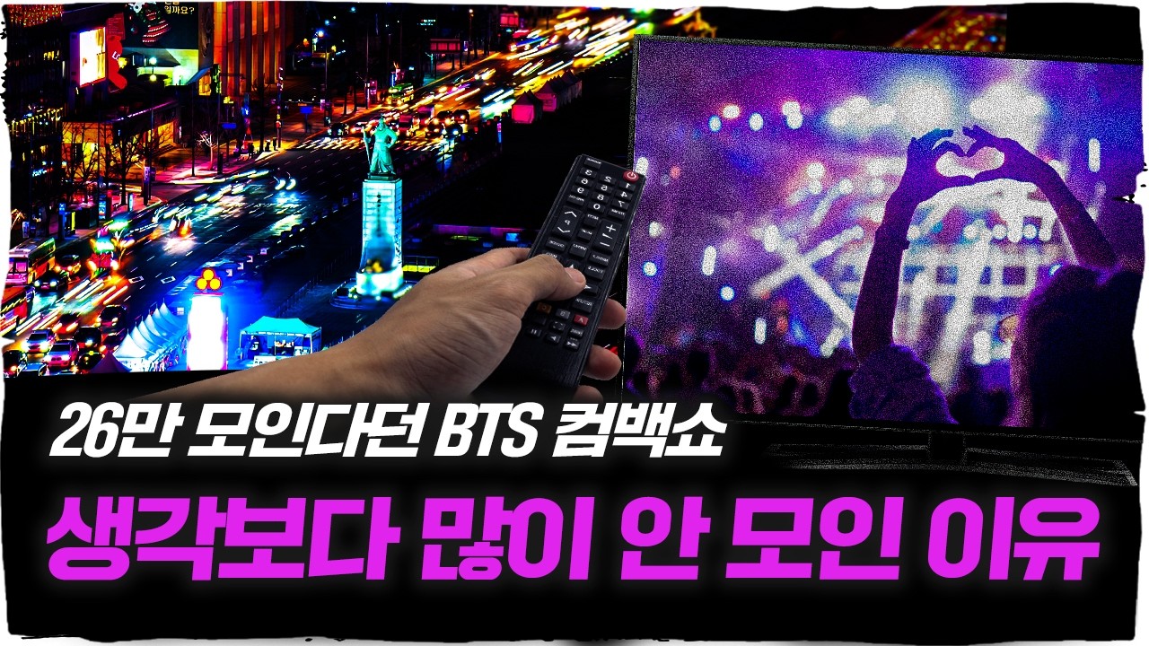 BTS를 집어삼킨 넷플릭스? 광화문 컴백쇼의 '진짜 승자'는 따로 있었다!
