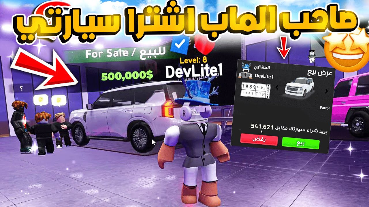 6# حمودي وجهاد باعو سيارات على صاحب الماب!!🤯😍💵😎 (شريطي السيارات2) !!  ROBLOX
