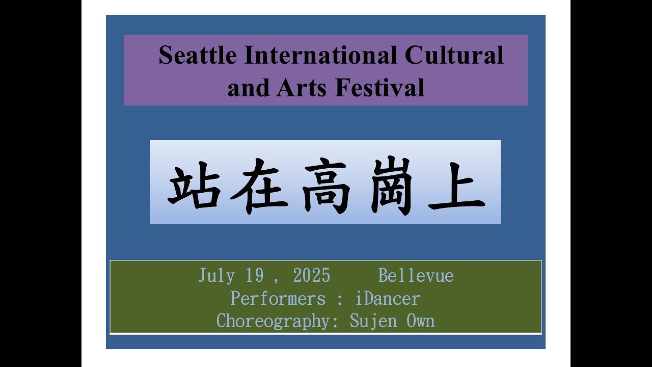 2025 07 19 站在高崗上  iDancer Bellevue International Cultural and Arts Festival performance