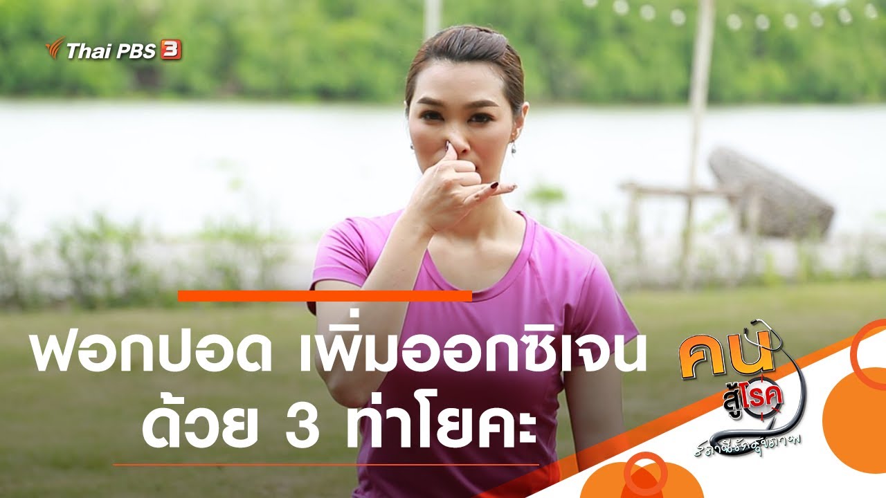 ฟอกปอด เพิ่มออกซิเจนด้วย 3 ท่าโยคะ : โยคะบำบัด (4 ส.ค. 63)