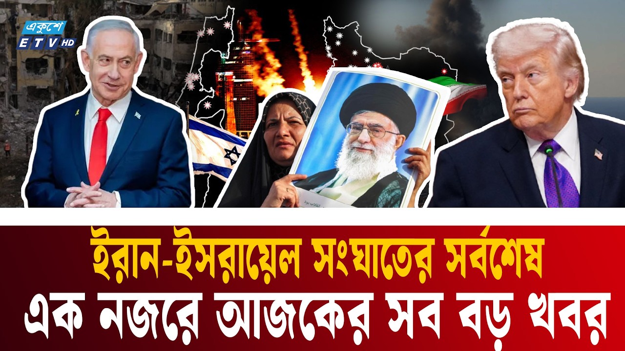 ইরান-ইসরায়েল সংঘাতের সর্বশেষ: এক নজরে আজকের সব বড় খবর | Iran-Israel War Update | Ekushey TV