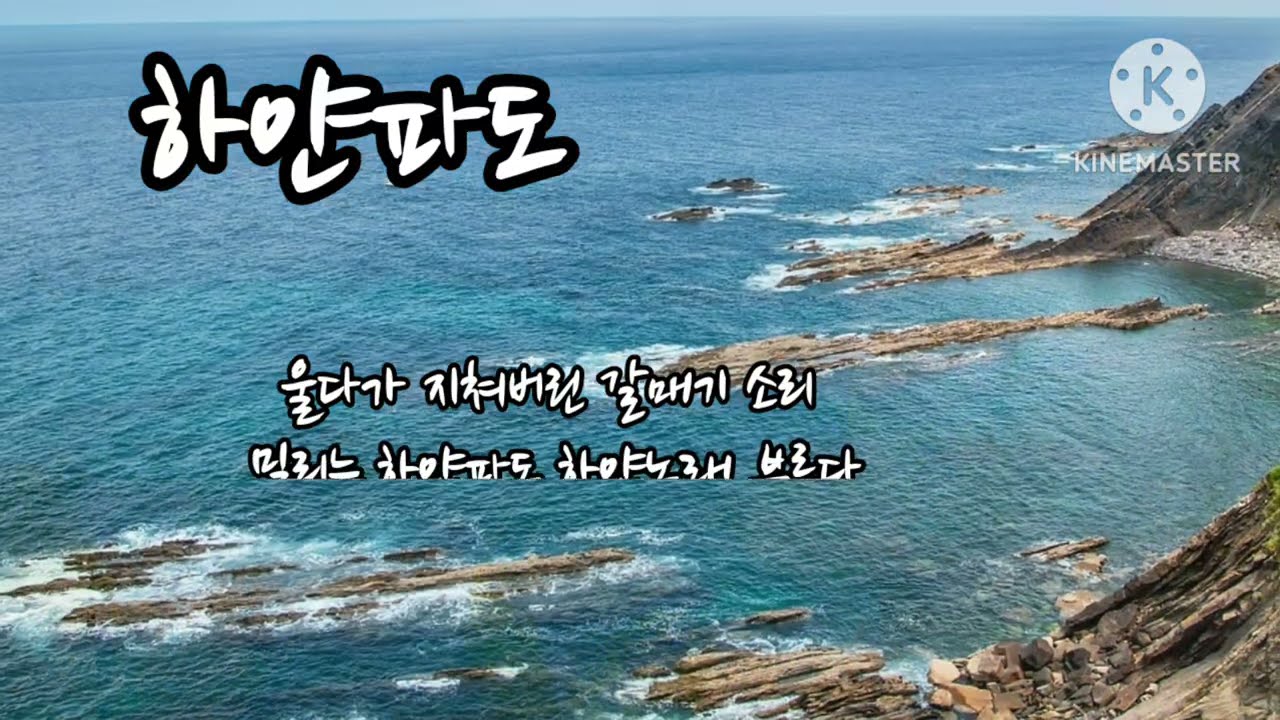 바다가 그리울때  🎶하얀파도_ 딱따구리_앙상블 /오늘하루도  고운날 되소서~
