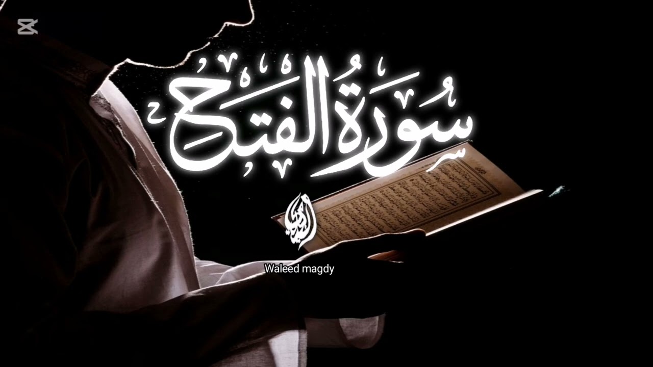 سورة الفتح كاملة تلاوة خاشعة هادئة تريح القلب والعقل للقارئ وليد مجدي - Surat Al Fath