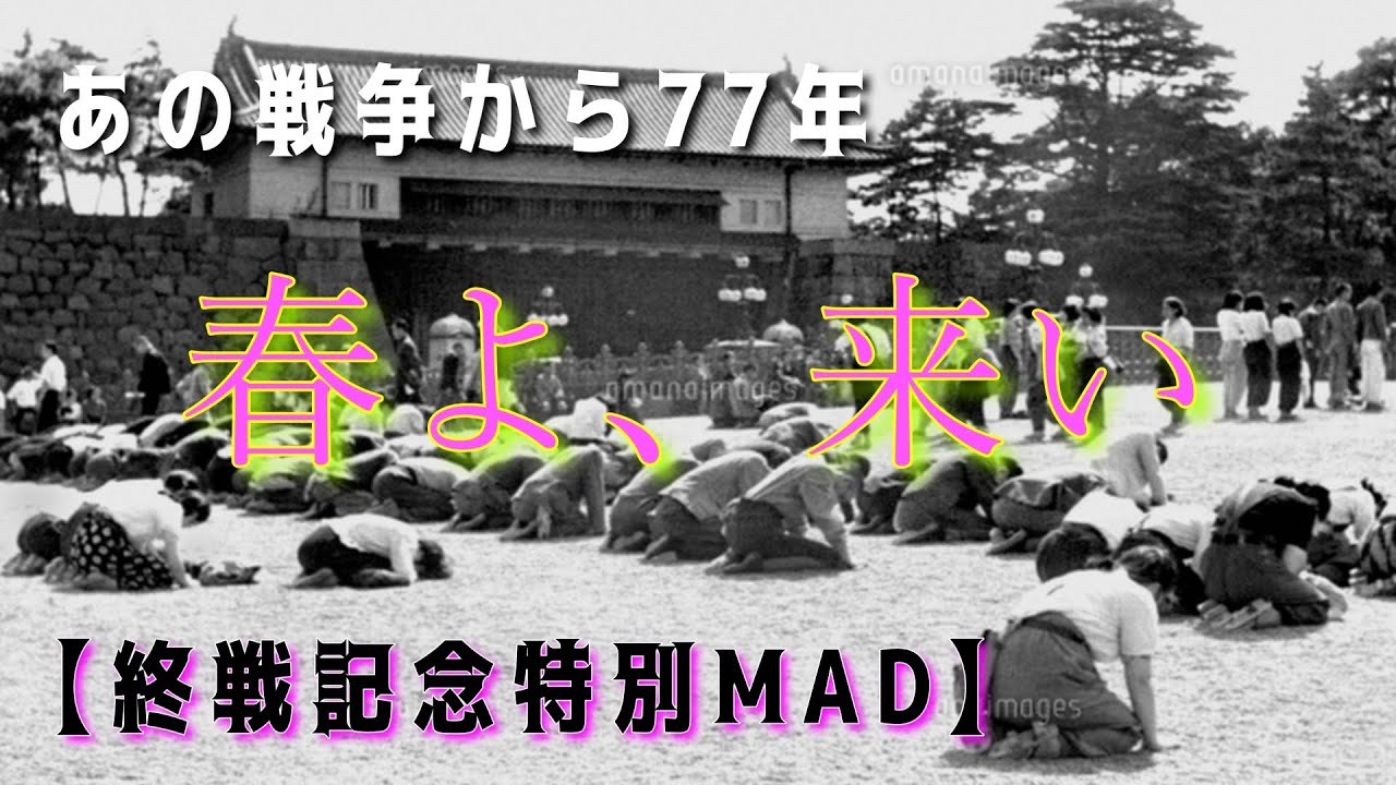 【戦争MAD】太平洋戦争×春よ、来い/松任谷由実【永遠の0/男たちの大和】