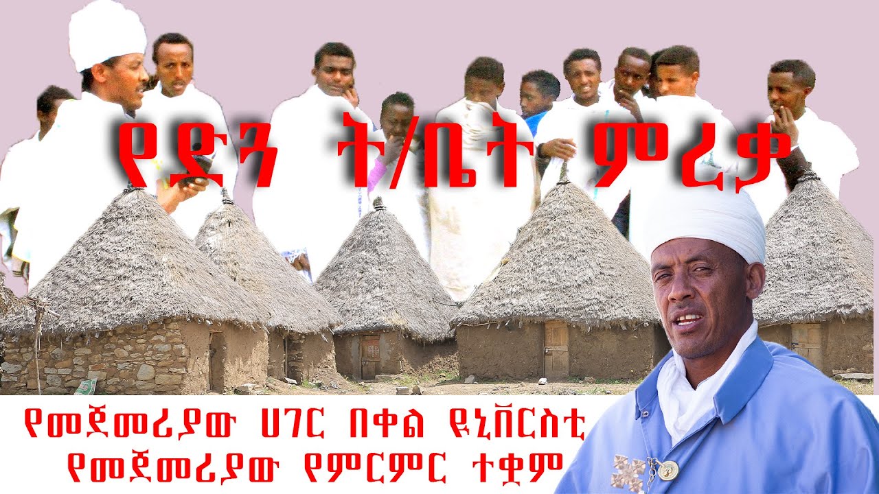 የመጀመሪያው ሀገር በቀል ዪኒቨርስቲ የድጓ ት/ቤት በመቃብር ቤት ውስጥ ከ10 ዓመት በላይ ተቀምጠን  የነበር ዛሬ ምን ላይ ናችው ?
