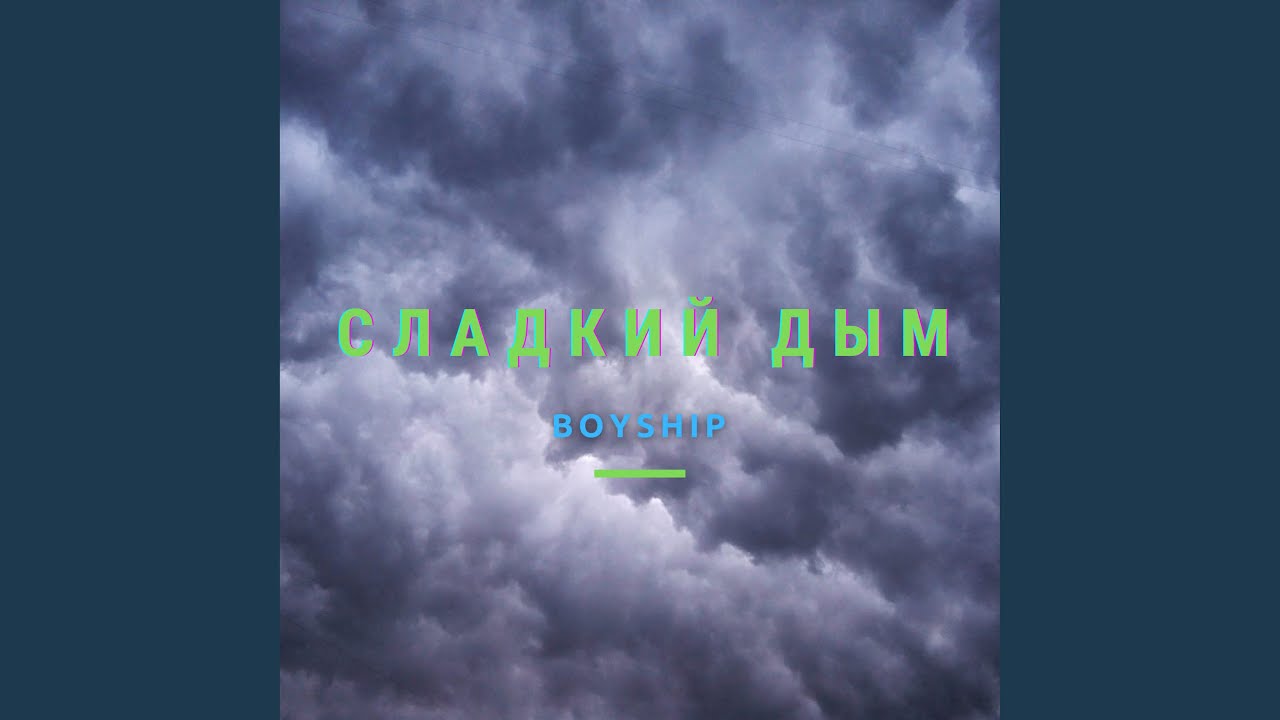 Сладкий дым
