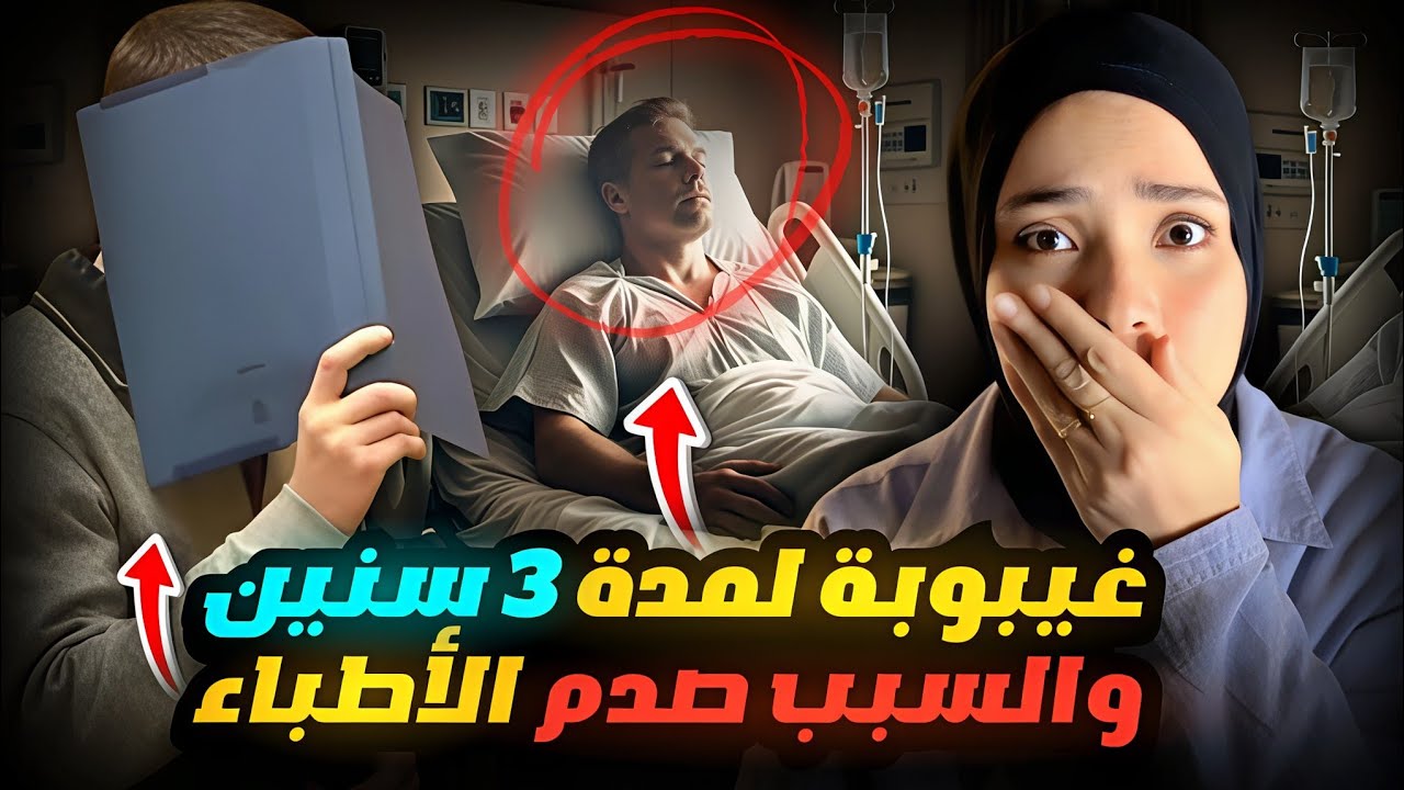 لسبب مرعب دخل فى غيبوبة حيرة الأطباء | قضايا تم حلها
