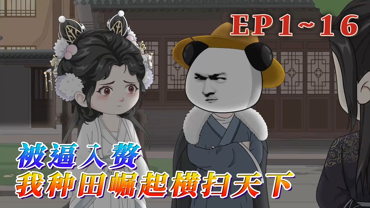 十年為質無人問，一朝敗家天下知！代替弟弟入京為質十余年，回家還要被逼入贅，小爺不伺候了！蝦仁離家後，燒水泥，製炸藥；煉鋼鐵，造大炮！《被逼入贅，我種田崛起橫掃天下》1~16#汪汪有聲書 #動畫 #小說