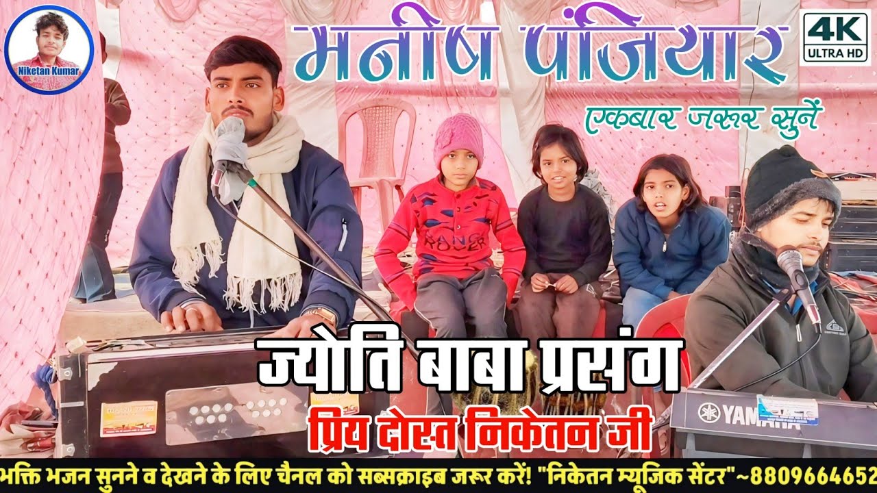 मनीष पंजियार के स्वर में गुरु ज्योति बाबा प्रसंग | संपर्क – 9031181780 | कीबोर्ड एवं बैंजो निकेतन जी