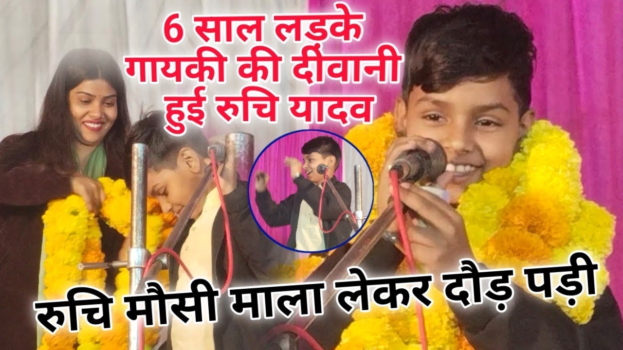 6 साल के लड़के के गायकी की दीवानी हुई ट्रेडिंग स्टार रुचि यादव!! रुचि मौसी माला लेकर दौड़ पड़ी#birha