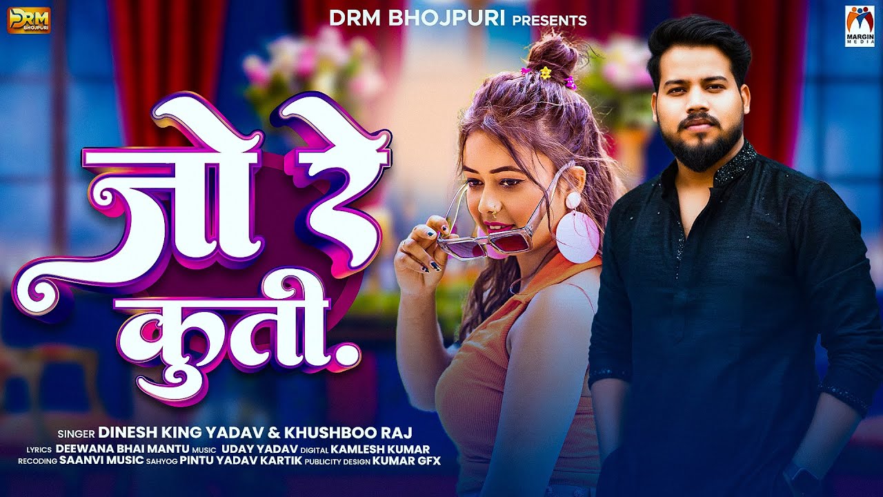 #Video | जो रे कुती. | #Dinesh King Yadav & #Khushboo Raj | Jo Re Kuti | New Bhojpuri Song 2025