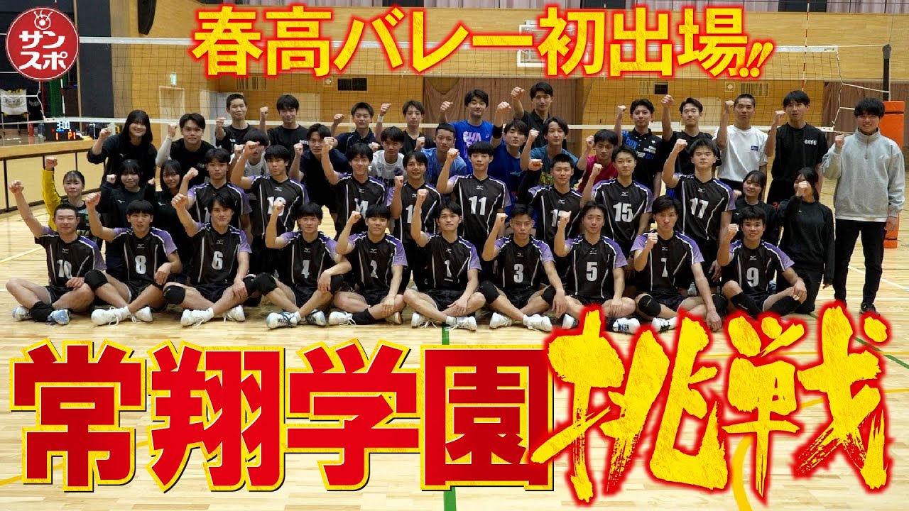 【春高バレー2026】悲願の初出場を果たした大阪代表・常翔学園の練習に密着しました。