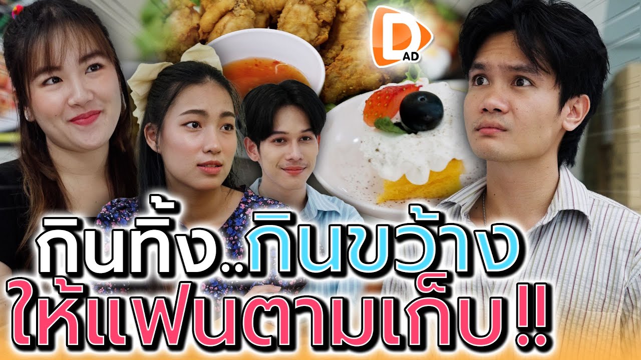 กินทิ้ง..กินขว้าง !! ที่เหลือให้แฟนตามเก็บ (ละครสั้น) - DAD's Film