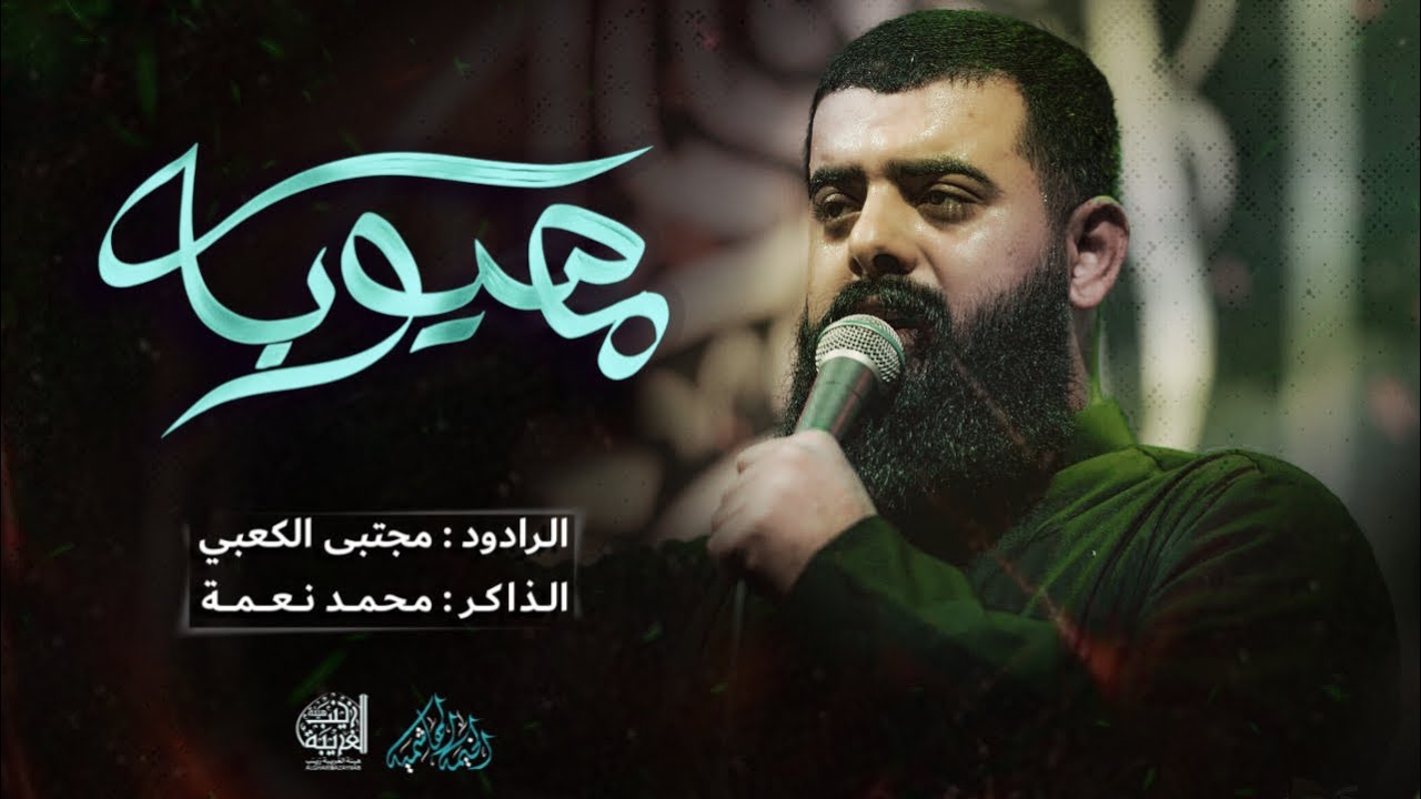 مهيوبة | مجتبى الكعبي