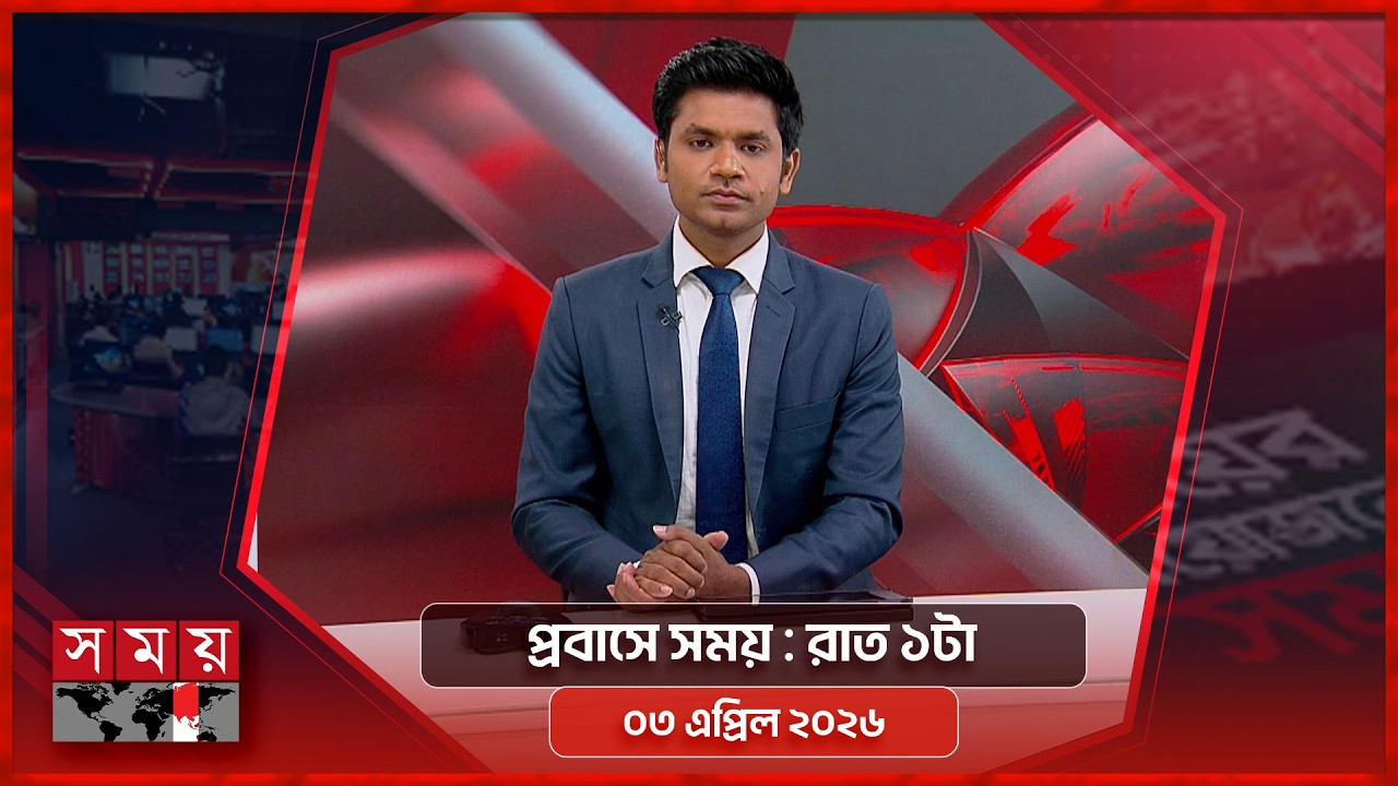 প্রবাসে সময় | রাত ১টা | ৩ এপ্রিল ২০২৬ | Somoy TV Bulletin 1am | Latest Bangladeshi News