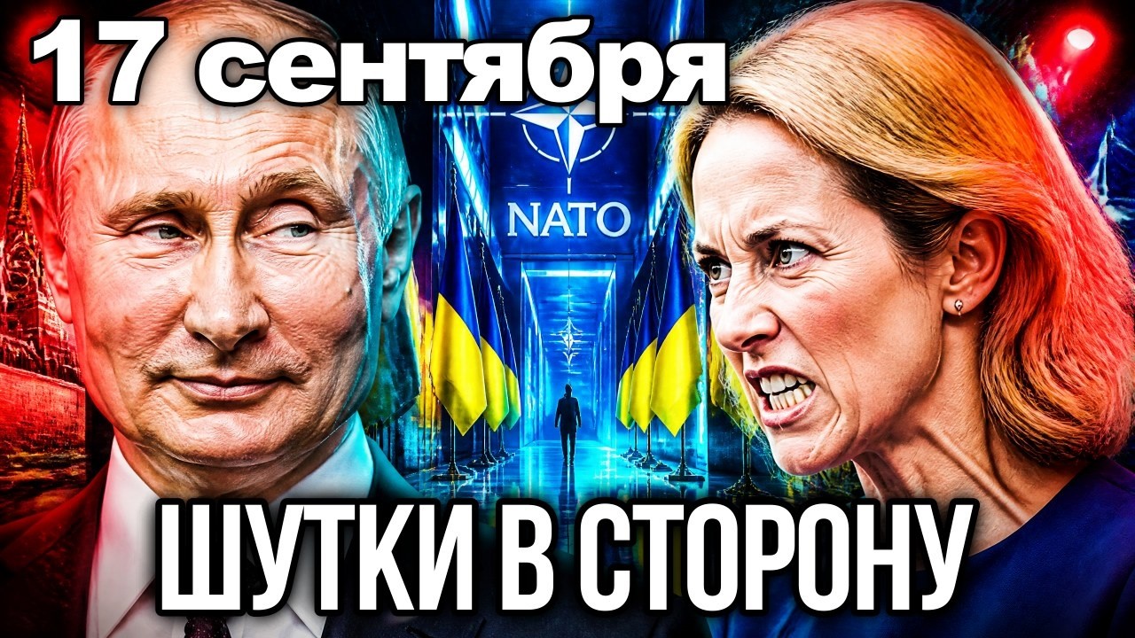 17 сентября ⚡ ПУТИН ПРЕДУПРЕДИЛ О ПОСЛЕДСТВИЯХ: ОТВЕТ БУДЕТ ЖЁСТКИМ