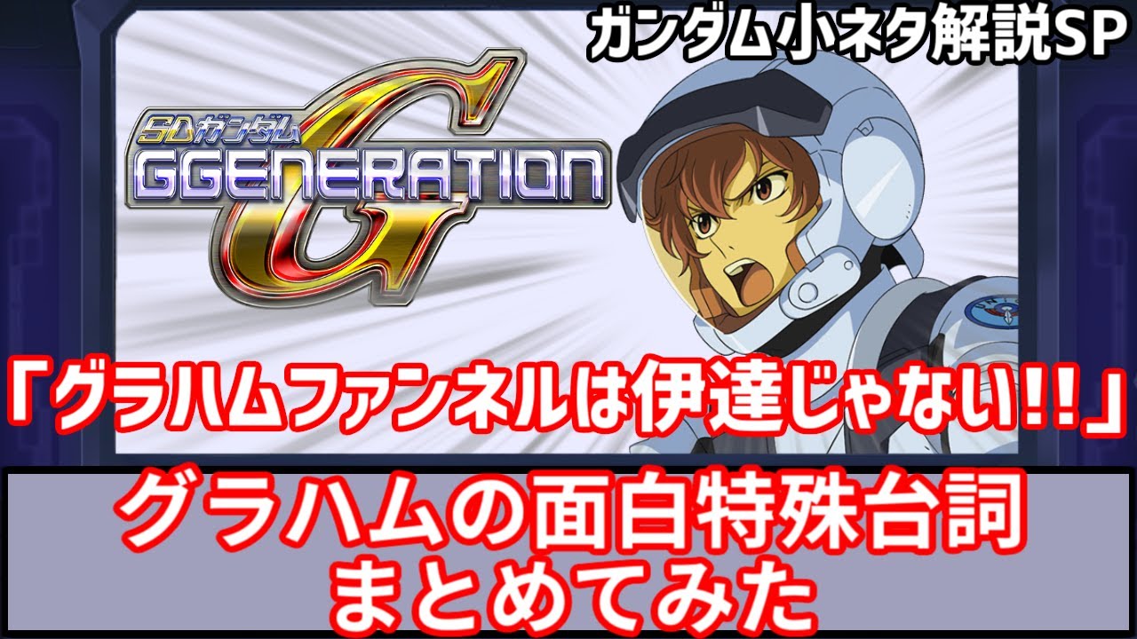 グラハムの面白特殊台詞は伊達じゃない！【ガンダム小ネタ解説SP】