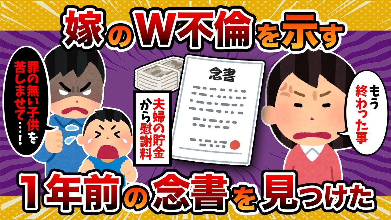 【リアルタイム】嫁がW不倫していた事を示す1年前の「念書」を見つけた結果【2ch修羅場スレ・ゆっくり解説】