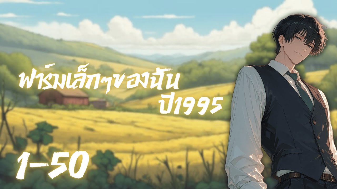 นิยายแปล ฟาร์มเล็กๆของฉันในปี1995 ตอนที่  1 50 สู่1995