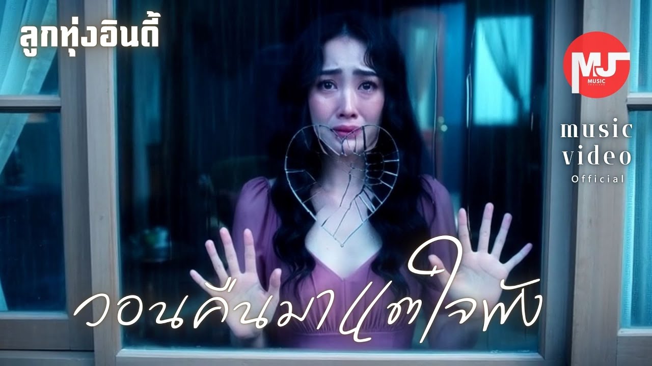 วอนคืนมา…แต่ใจพัง | ลูกทุ่งอินดี้เศร้า ๆ ของคนตัดใจไม่ขาด