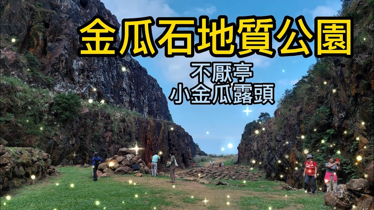 【新北景點】 61 金瓜石地質公園 不厭亭 小金瓜露頭 New Taipei City one day tour