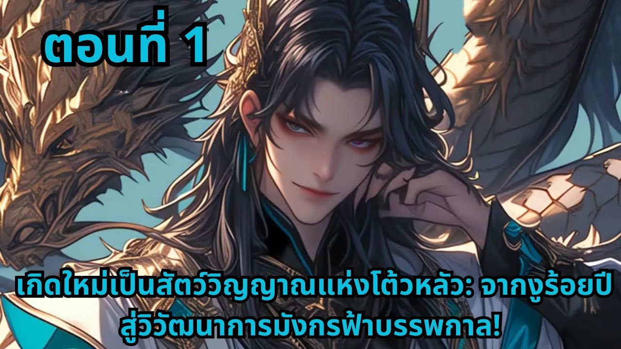 ตอนที่ 1   |     เกิดใหม่เป็นสัตว์วิญญาณแห่งโต้วหลัว: จากงูร้อยปีสู่วิวัฒนาการมังกรฟ้าบรรพกาล!