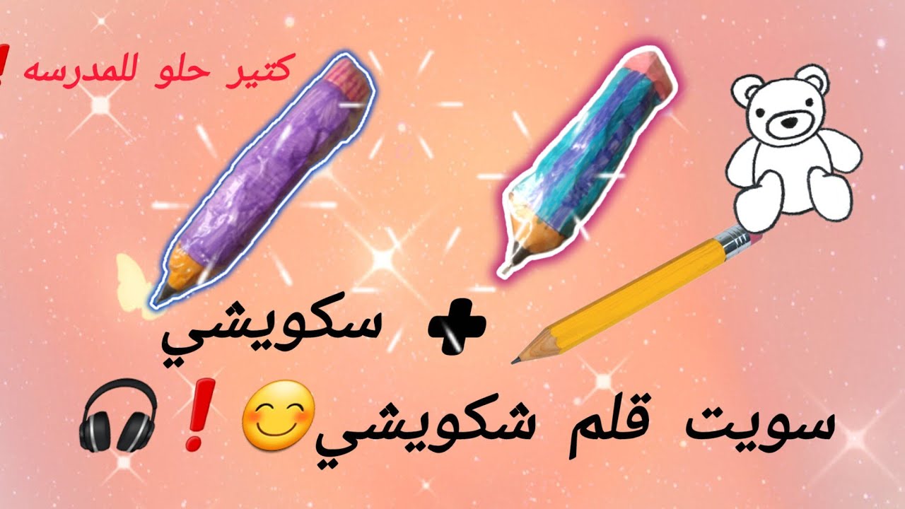 عملت قلم سكويشي طريقه سهله ومضمونه😊🎧😁