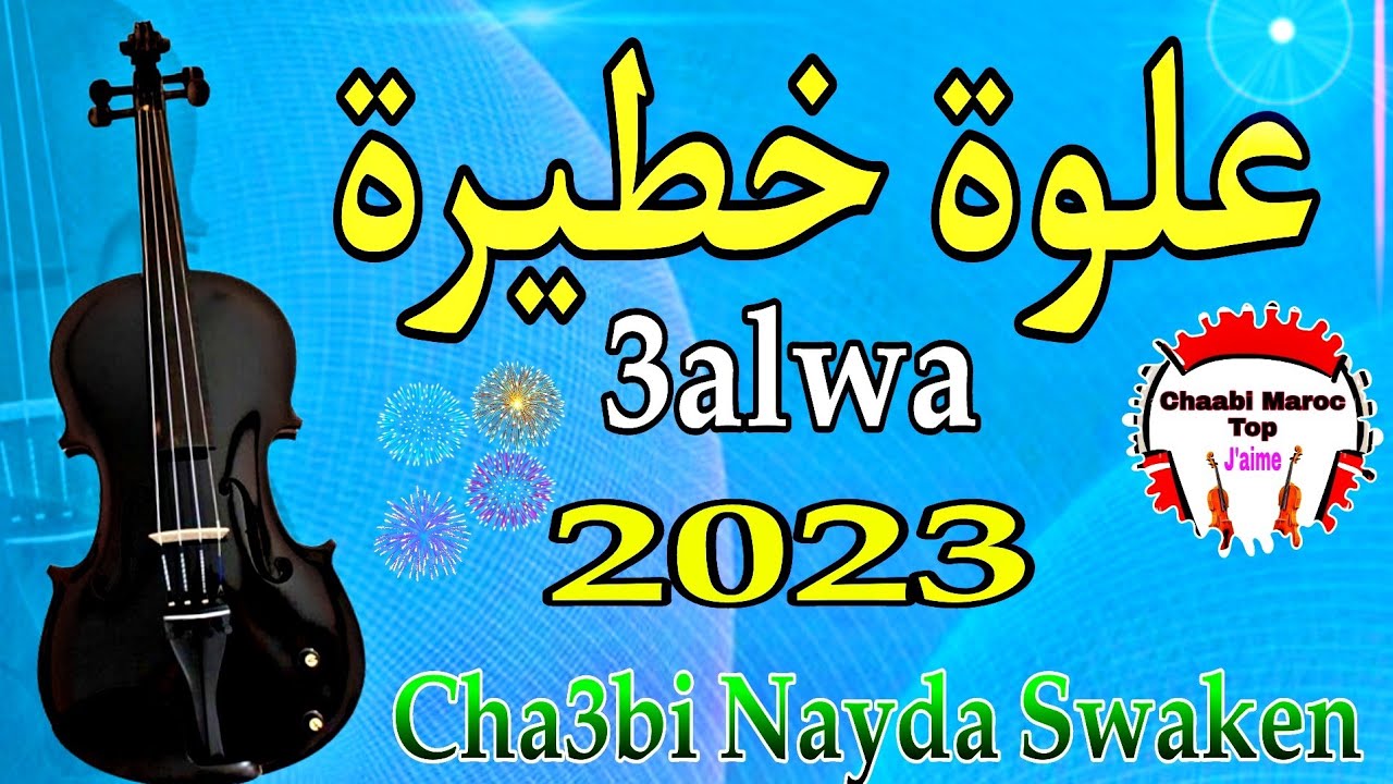 Chaabi Skhoun 3Alwa Nayda Chti7 Cha3ki Ambiance Marocaine - شعبي العلوة نايضة ديال بصح