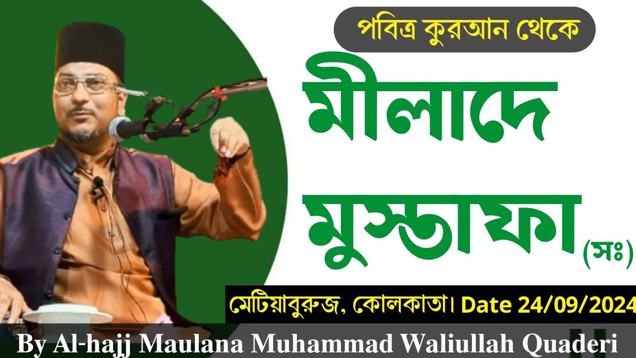পবিত্র কুরআন থেকে মীলাদে মুস্তাফা (সঃ) || Meelade Mustafa (s.a) from Holly Quraan