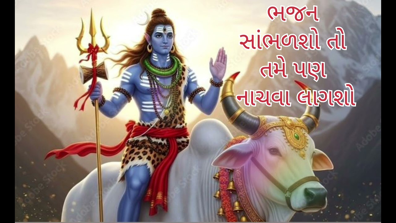 🙏👌 ધમાકેદાર શિવ નું ભજન 🌺🌺 હોવે હોવે ભોળા તારો રંગ લાગ્યો 🙏🙏